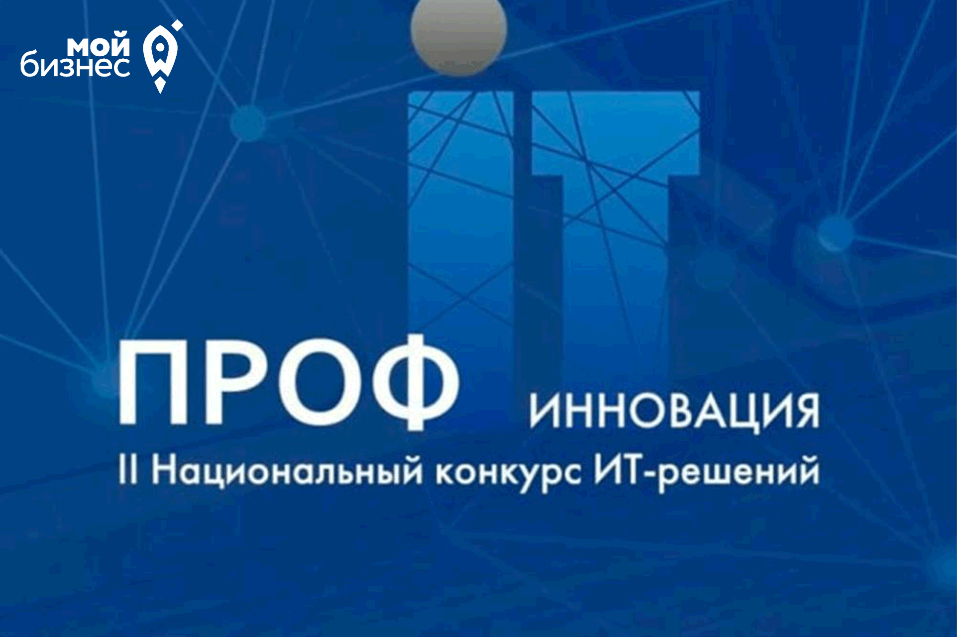 Победитель конкурса инновационных проектов, стартапов ИТ