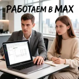 Необходимость использования корпоративного инструмента MAX