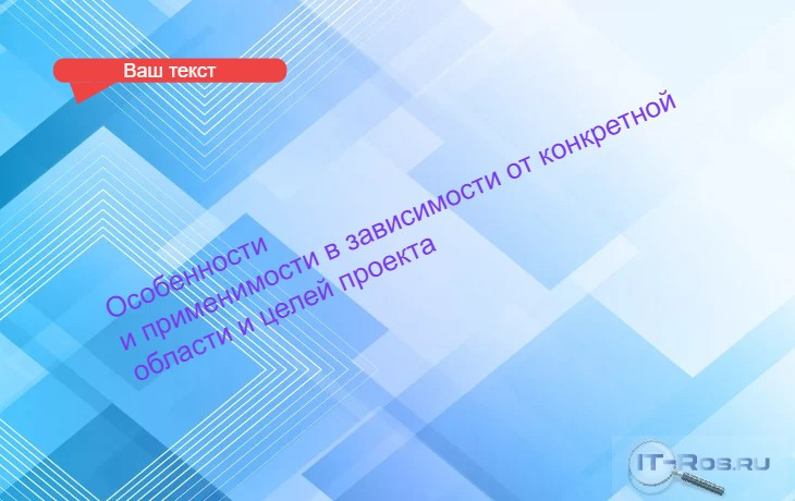 Особенности и применимости в зависимости от конкретной области и целей проекта