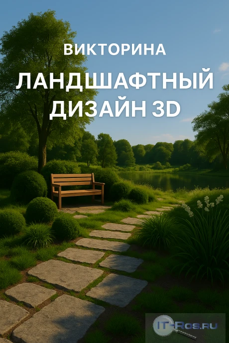 Ландшафтный дизайн 3D