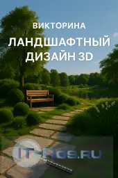 Ландшафтный дизайн 3D Ландшафтный дизайн 3D