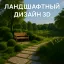 Ландшафтный дизайн 3D