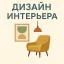 Дизайн интерьера