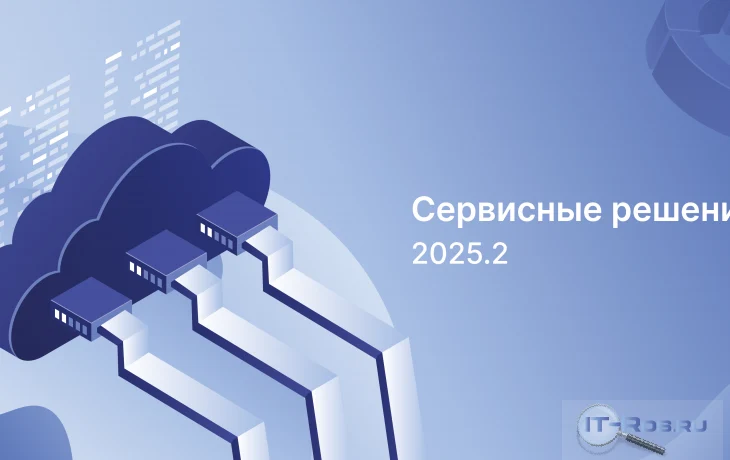 Обновление облачных сервисов до версии 2025.2 Обновление облачных сервисов до версии 2025.2
