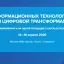 ​Выставка информационных технологий и решений для цифровой трансформации