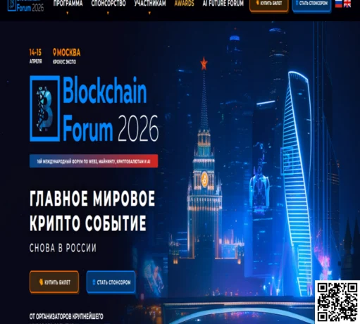 Blockchain Life Forum 14-15 апреля