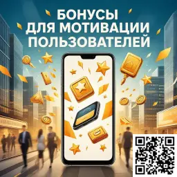 Бонусы для мотивации пользователей