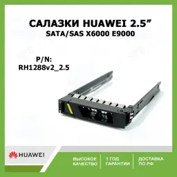 Салазки HUAWEI 2.5 SATA SAS HDD Drive Tray Caddy Bracket X6000 E9000 RH1288 v2 RH8100 0