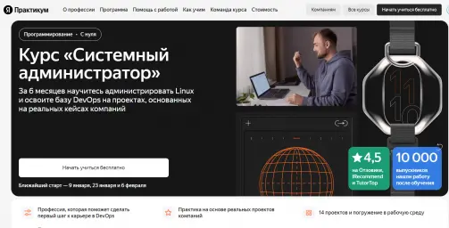 Курс «Системный администратор» онлайн: обучение на сисадмина с нуля — Яндекс Практикум