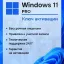 Ключ активации Microsoft Windows 11 Pro / Русский язык / На 1 ПК / Ключ онлайн активации / Бессрочная лицензия / Привязка к железу ПК