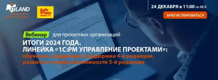 «Итоги 2024 года. Линейка «1С:PM Управление проектами»: обучение, внедрение и поддержка 4-й редакции, развитие и новые возможности 5-й редакции»