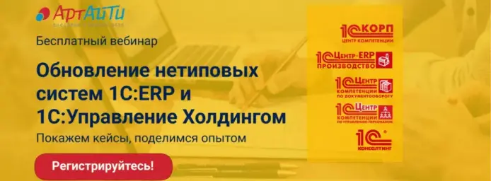 Обновление нетиповых систем 1С:ERP и 1С:Управление холдингом