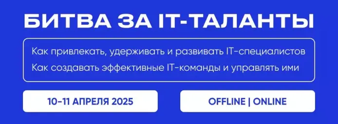 БИТВА ЗА IT-ТАЛАНТЫ | HR IT & TEAM LEAD КОНФЕРЕНЦИЯ