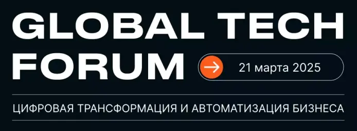 GLOBAL TECH FORUM | ЦИФРОВИЗАЦИЯ БИЗНЕС-ПРОЦЕССОВ