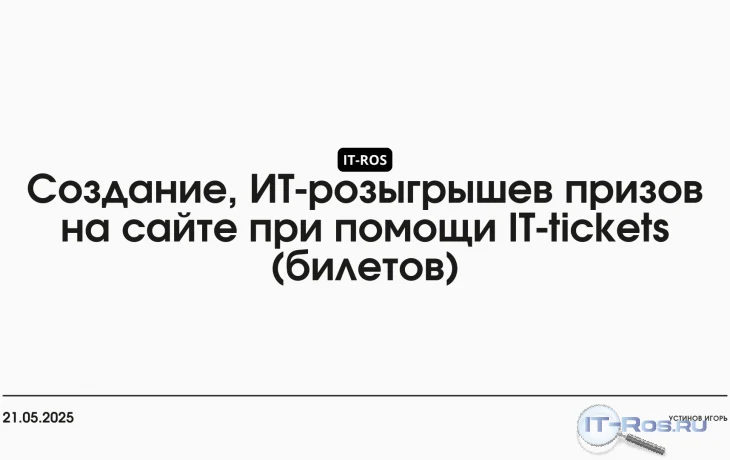 Создание, ИТ-розыгрышев призов на сайте при помощи IT-tickets (билетов)
