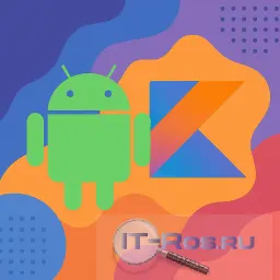 Android-разработчик Kotlin (Начальный уровень) Android-разработчик Kotlin (Начальный уровень)