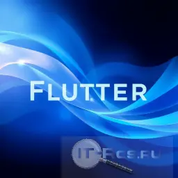 Кроссплатформенный разработчик Flutter (Профессиональный уровень)