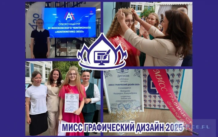 В этом году корона «МИСС Графический дизайн 2025» украсила Веткасову Викторию