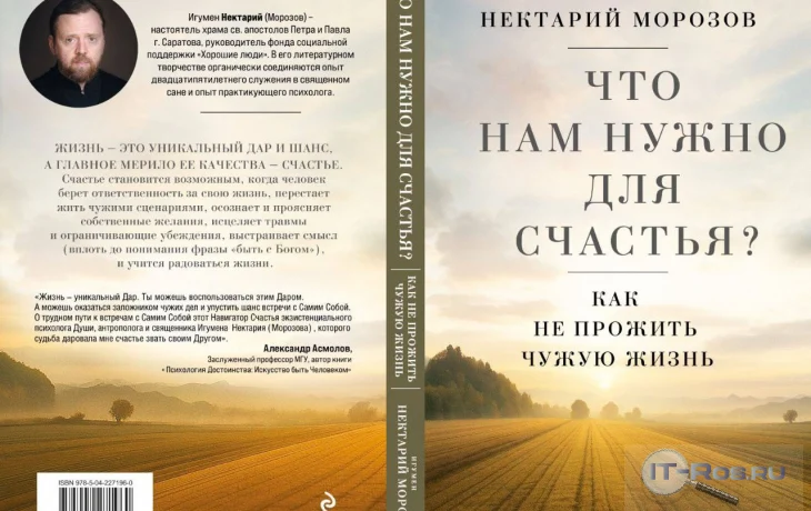 Секреты счастья от игумена Нектария в его новой книге