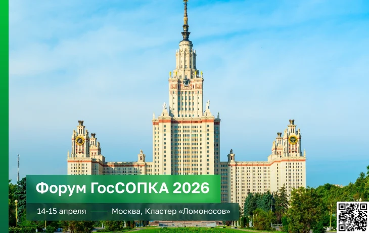 Форум ГосСОПКА 2026 Форум ГосСОПКА 2026