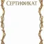 Сертификаты