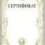 Сертификаты