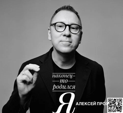 Алексей Прохоров представил первый аудиоальбом НАКОНЕЦ‑ТО РОДИЛСЯ Я накануне выхода книги