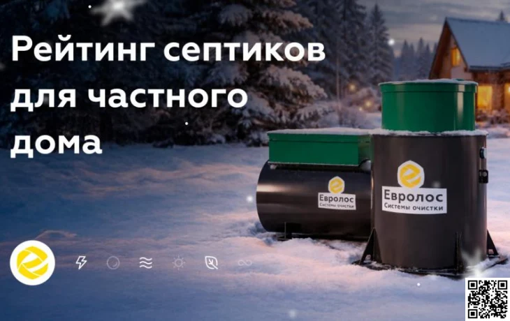 Как выбрать септик для постоянного и сезонного проживания