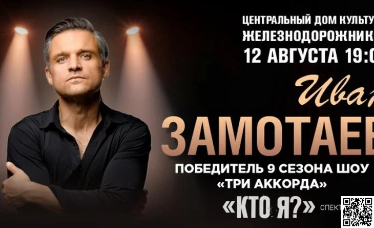 ЦДКЖ принимает масштабный спектакль-концерт Ивана Замотаева "Кто я?" вместе с Zamotaev Band