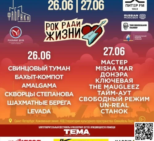 Рок ради жизни объединяет в День молодежи в Санкт-Петербурге