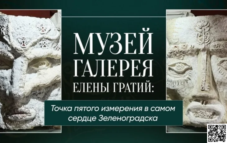 Музей Елены Гратий в Зеленоградске стал доступен Героям РФ и их семьям бесплатно